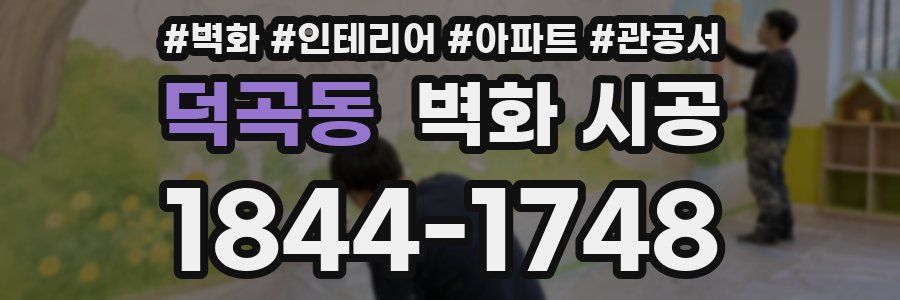 덕곡동 벽화 시공