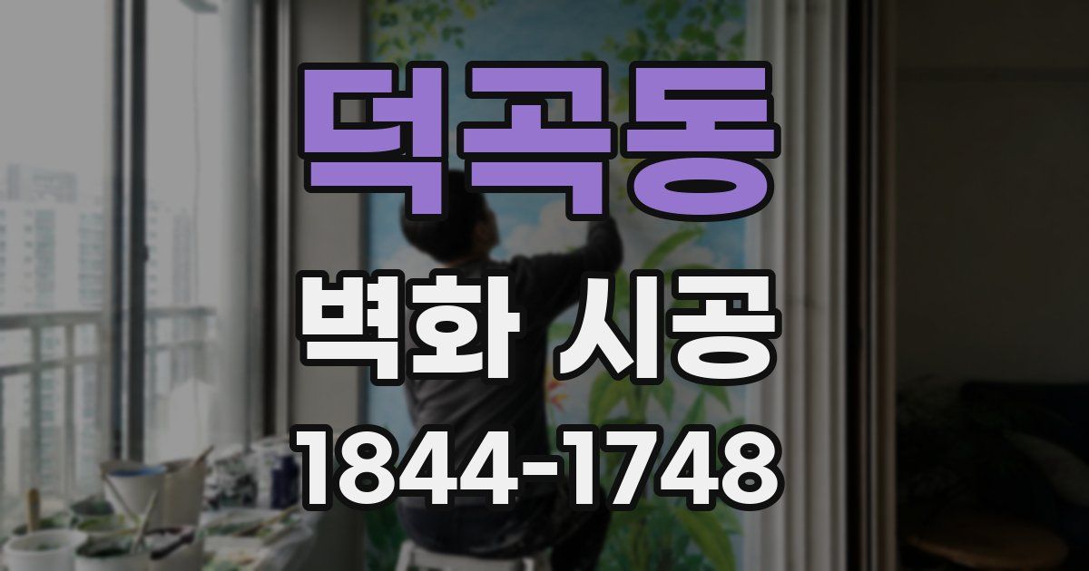 덕곡동 벽화 시공