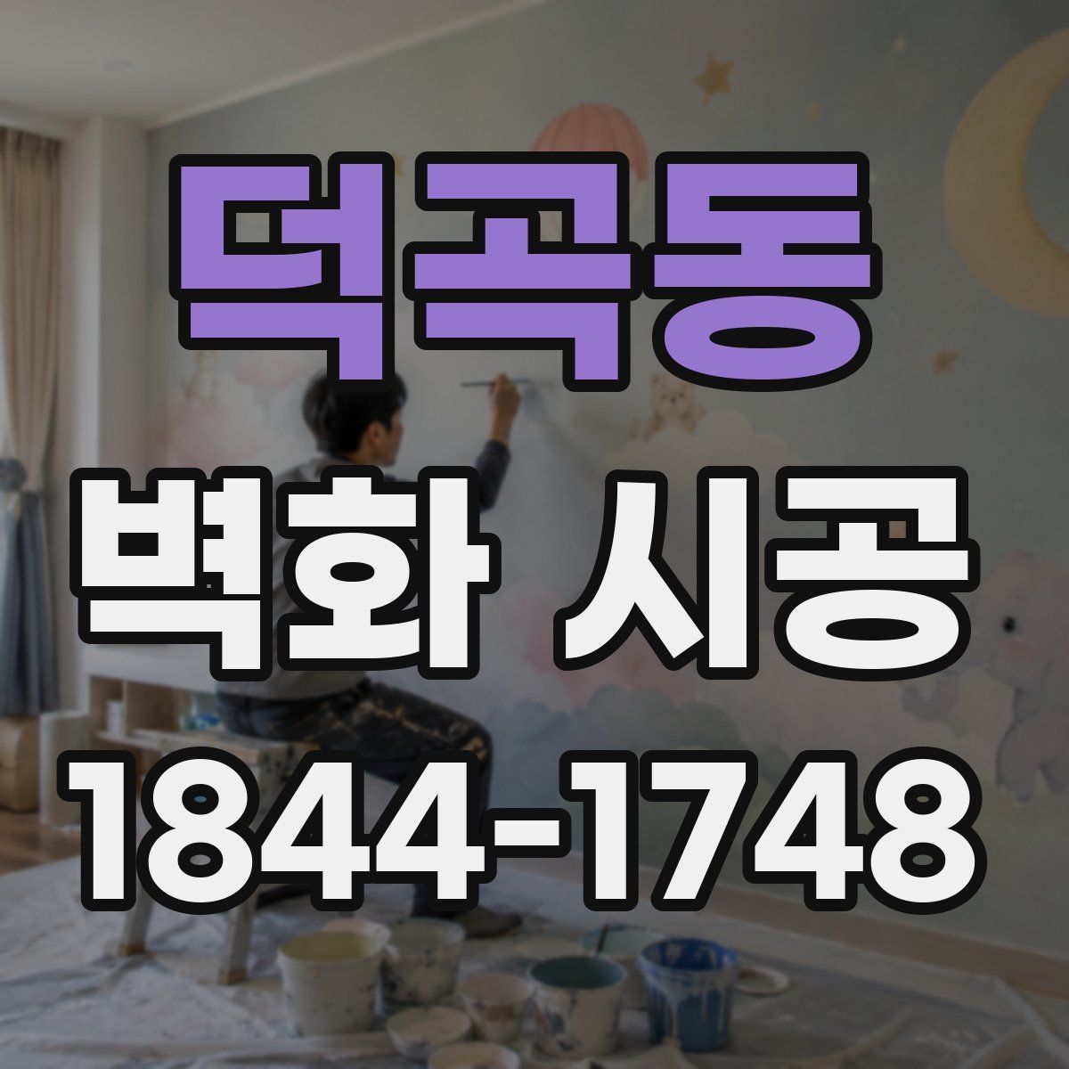 덕곡동 벽화 시공