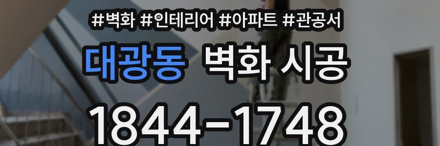 대광동 벽화 시공