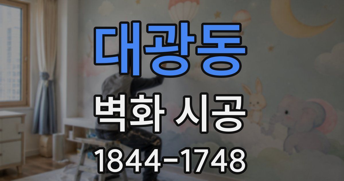 대광동 벽화 시공