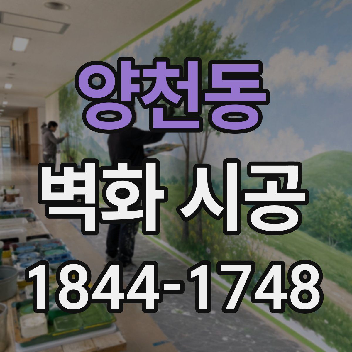 양천동 벽화 시공