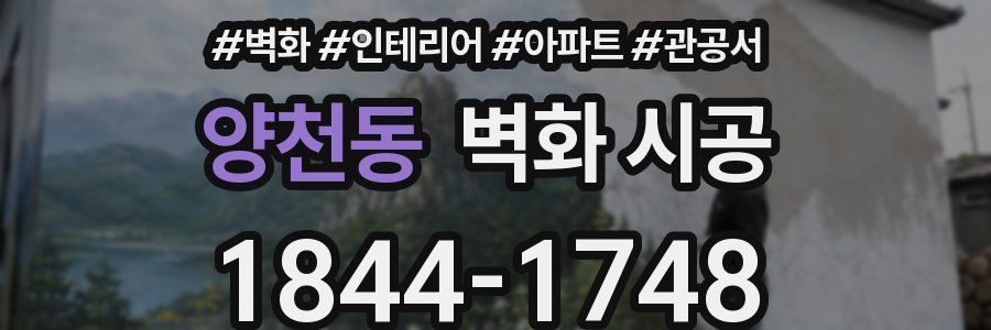 양천동 벽화 시공