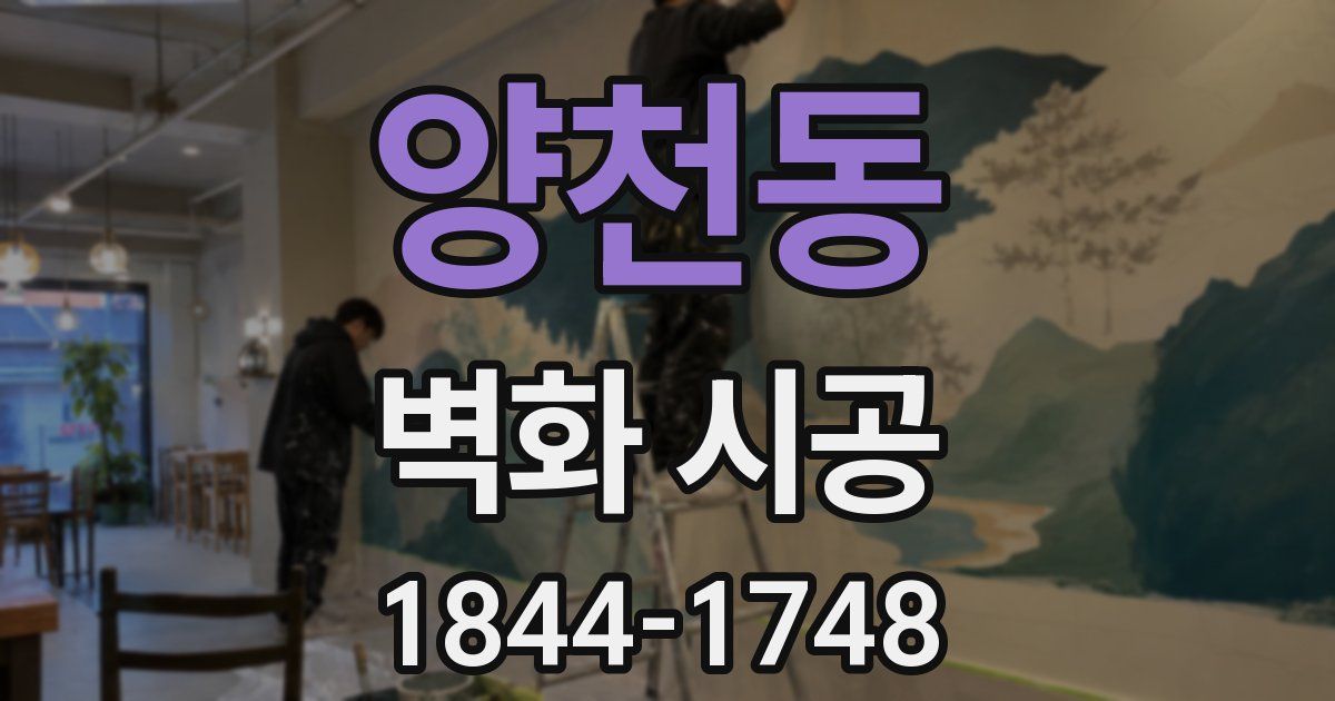 양천동 벽화 시공