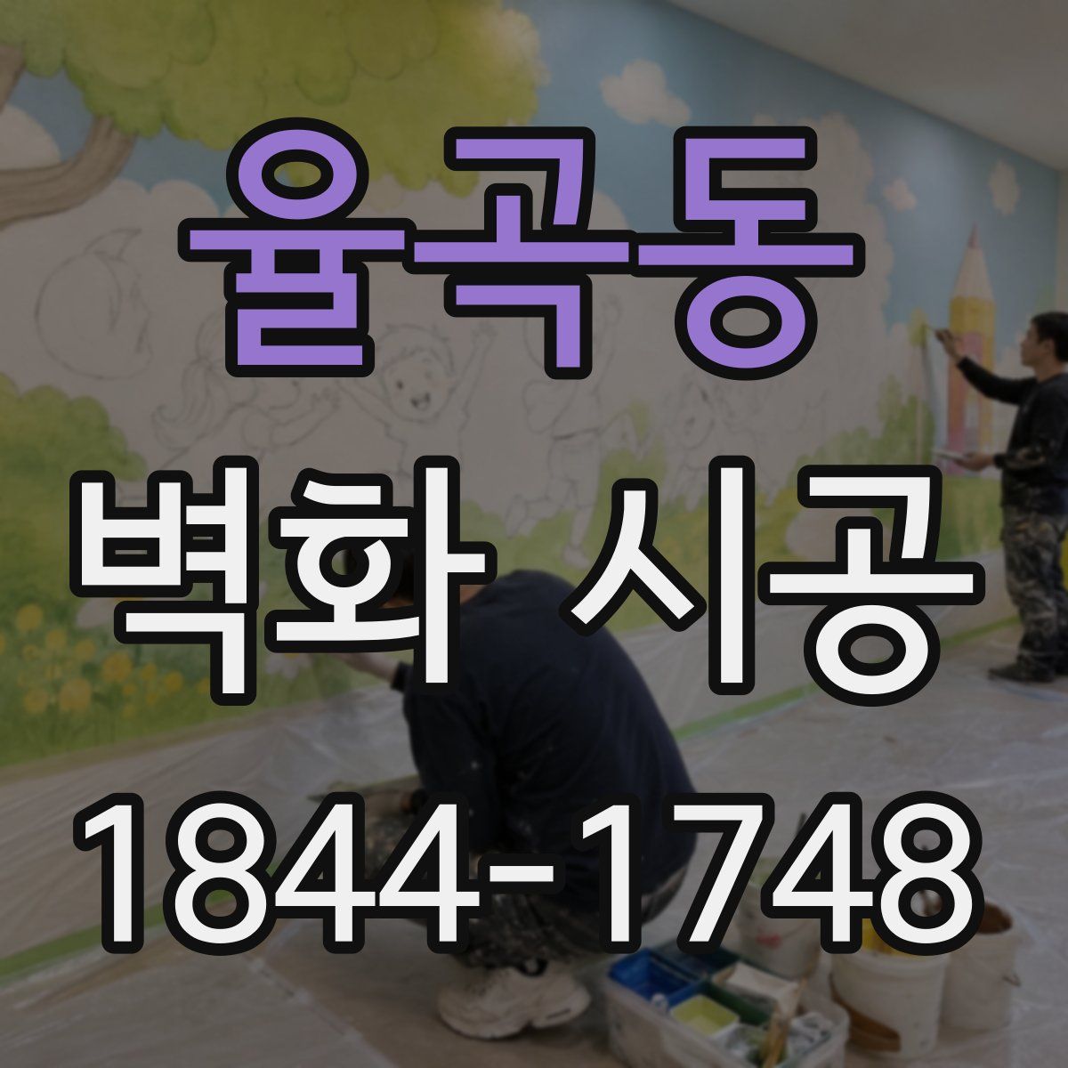 율곡동 벽화 시공