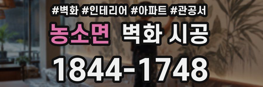 농소면 벽화 시공