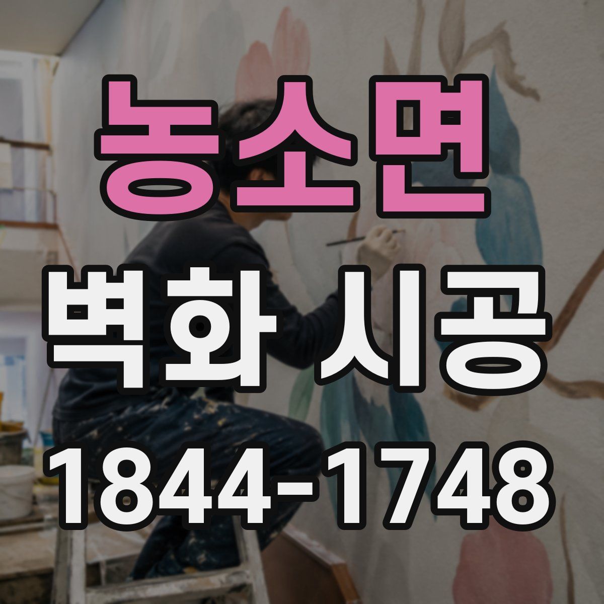 농소면 벽화 시공