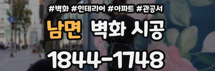 남면 벽화 시공
