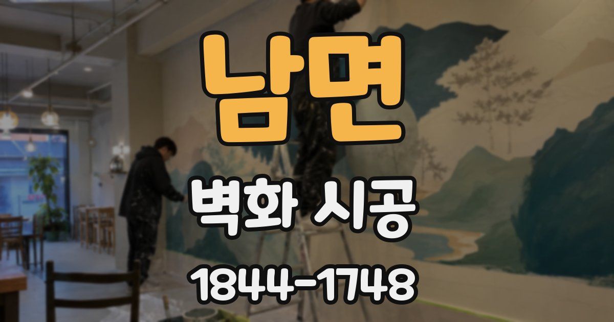 남면 벽화 시공