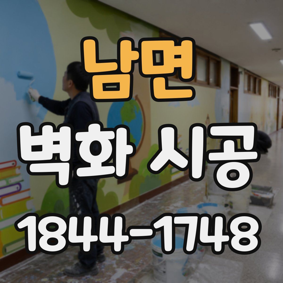 남면 벽화 시공