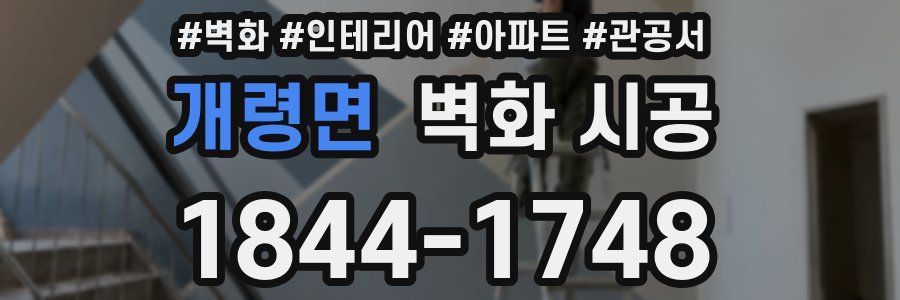 개령면 벽화 시공