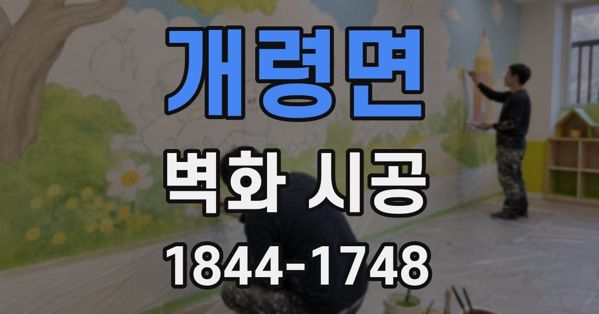 개령면 벽화 시공