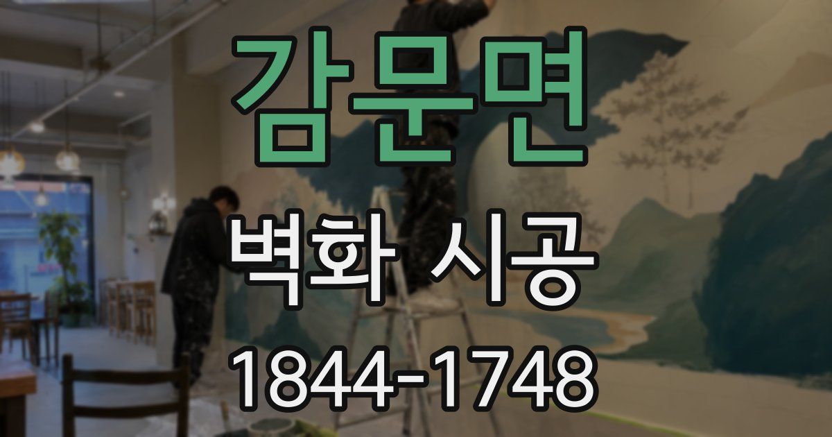 감문면 벽화 시공