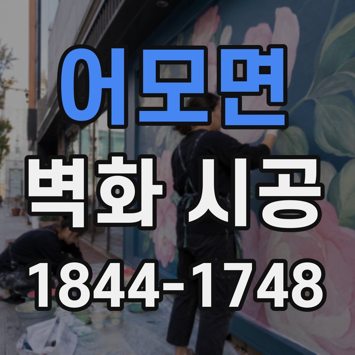 어모면 벽화 시공