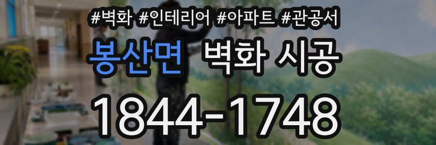 봉산면 벽화 시공