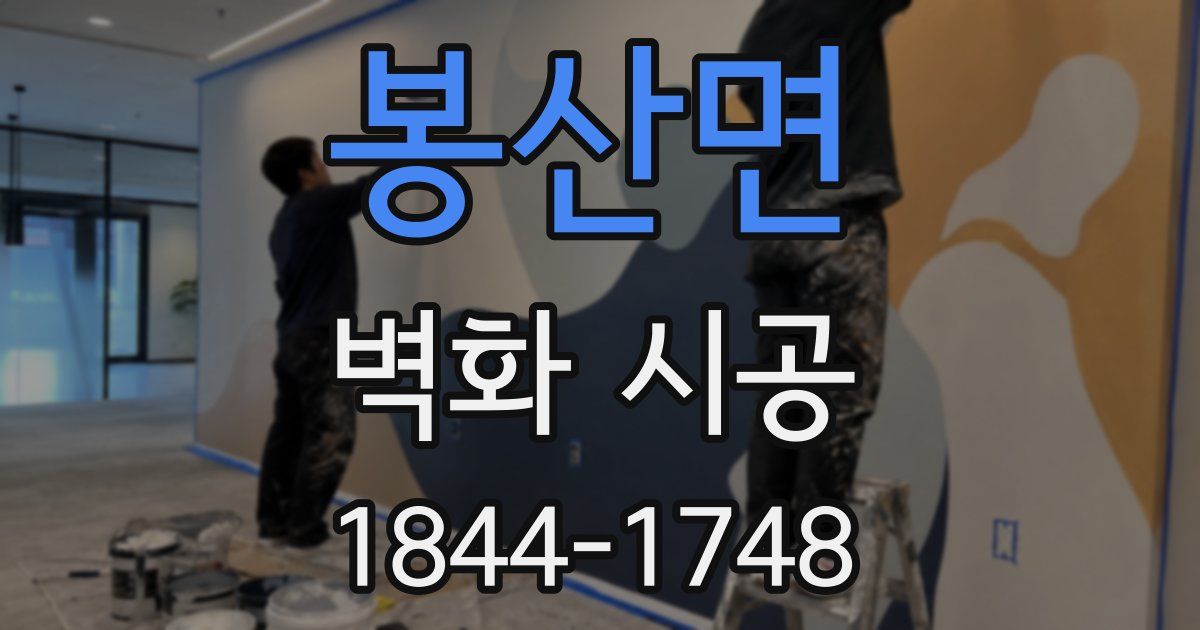 봉산면 벽화 시공