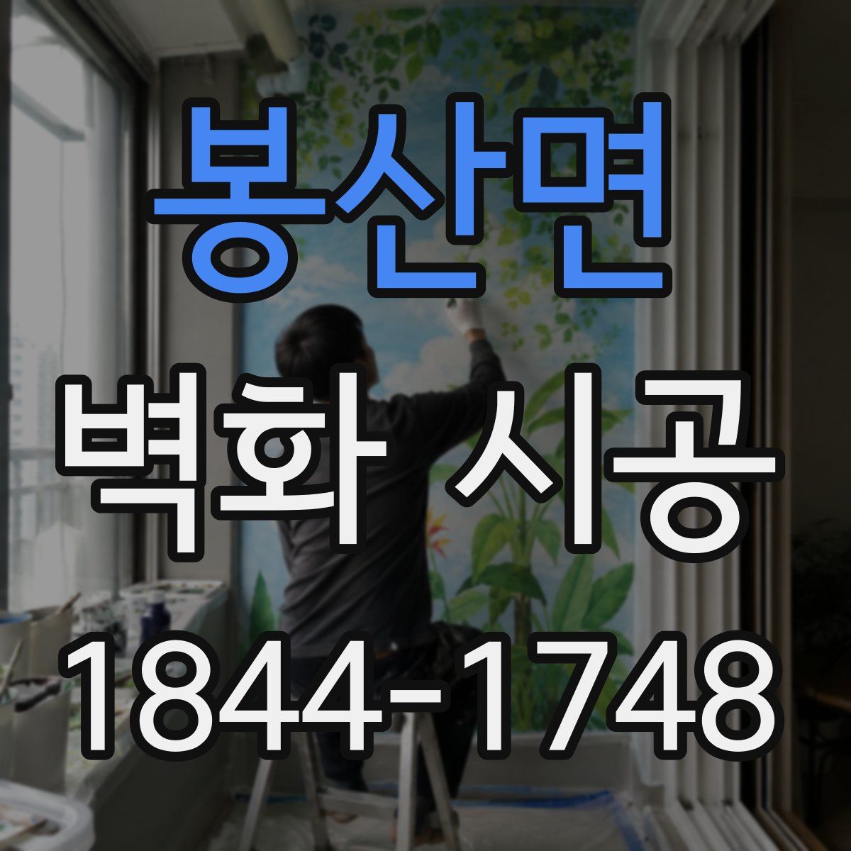 봉산면 벽화 시공