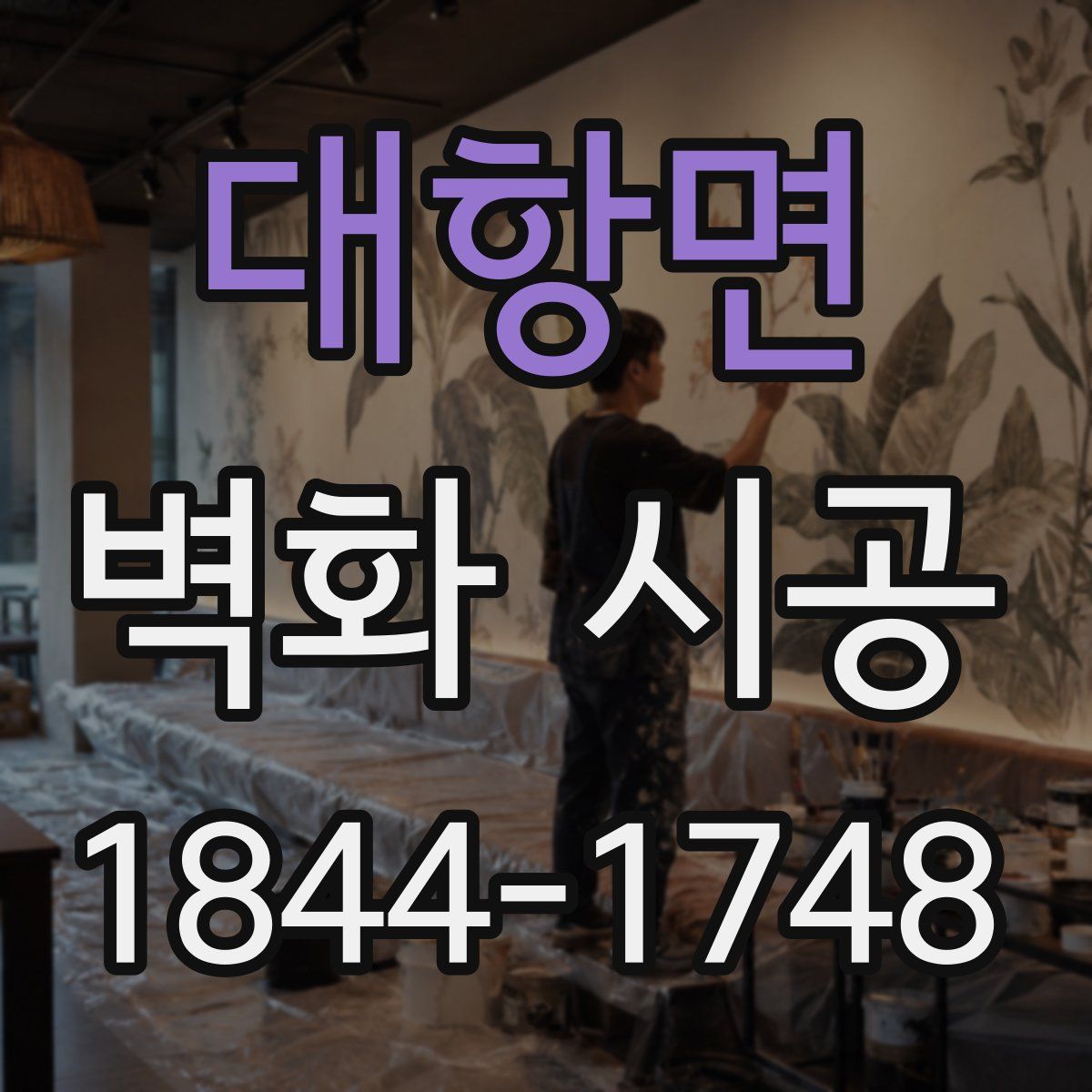 대항면 벽화 시공
