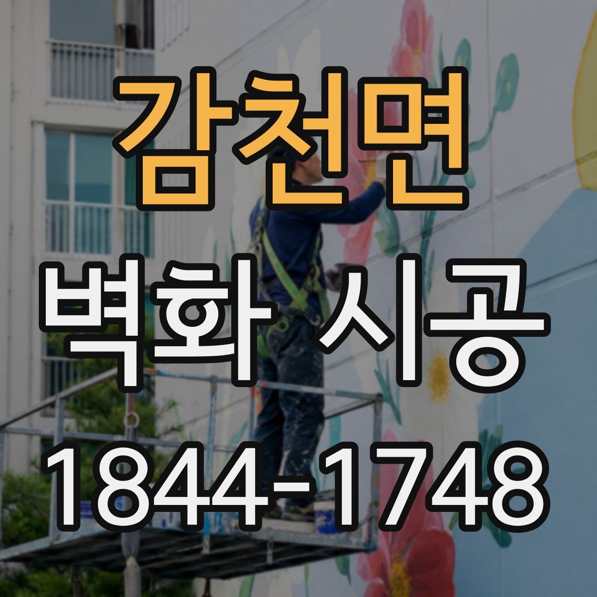 감천면 벽화 시공