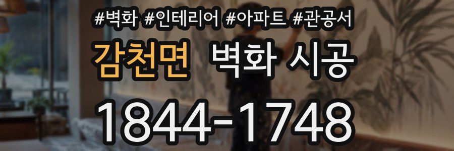 감천면 벽화 시공