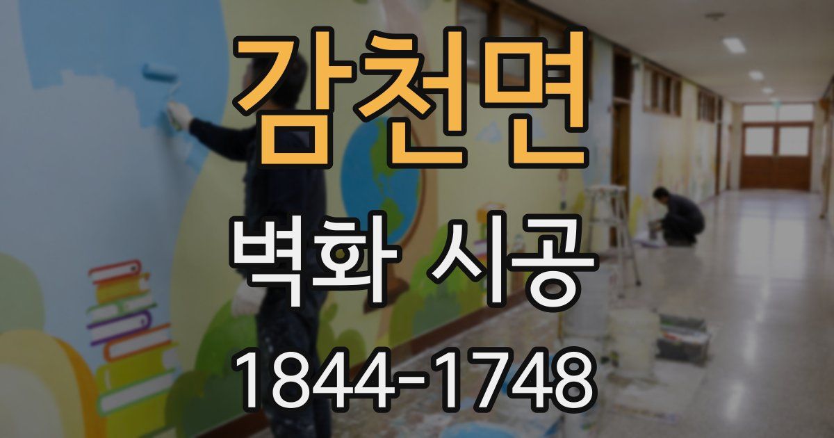 감천면 벽화 시공