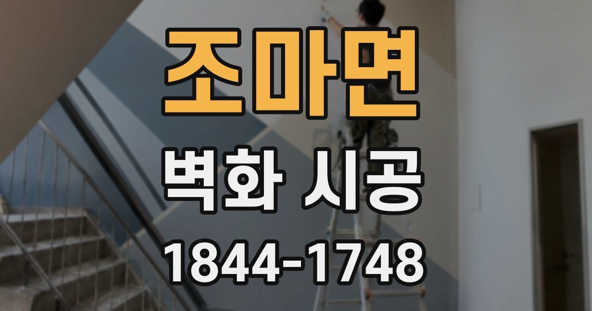 조마면 벽화 시공