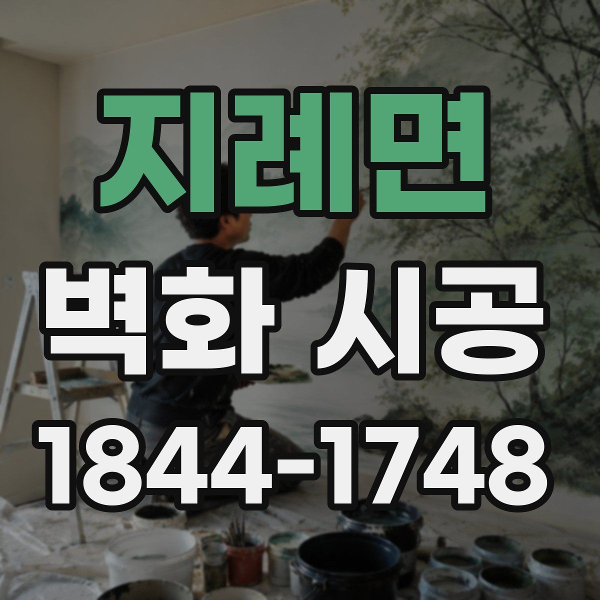지례면 벽화 시공