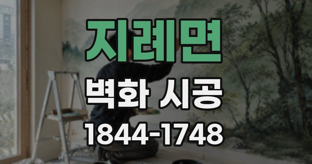 지례면 벽화 시공