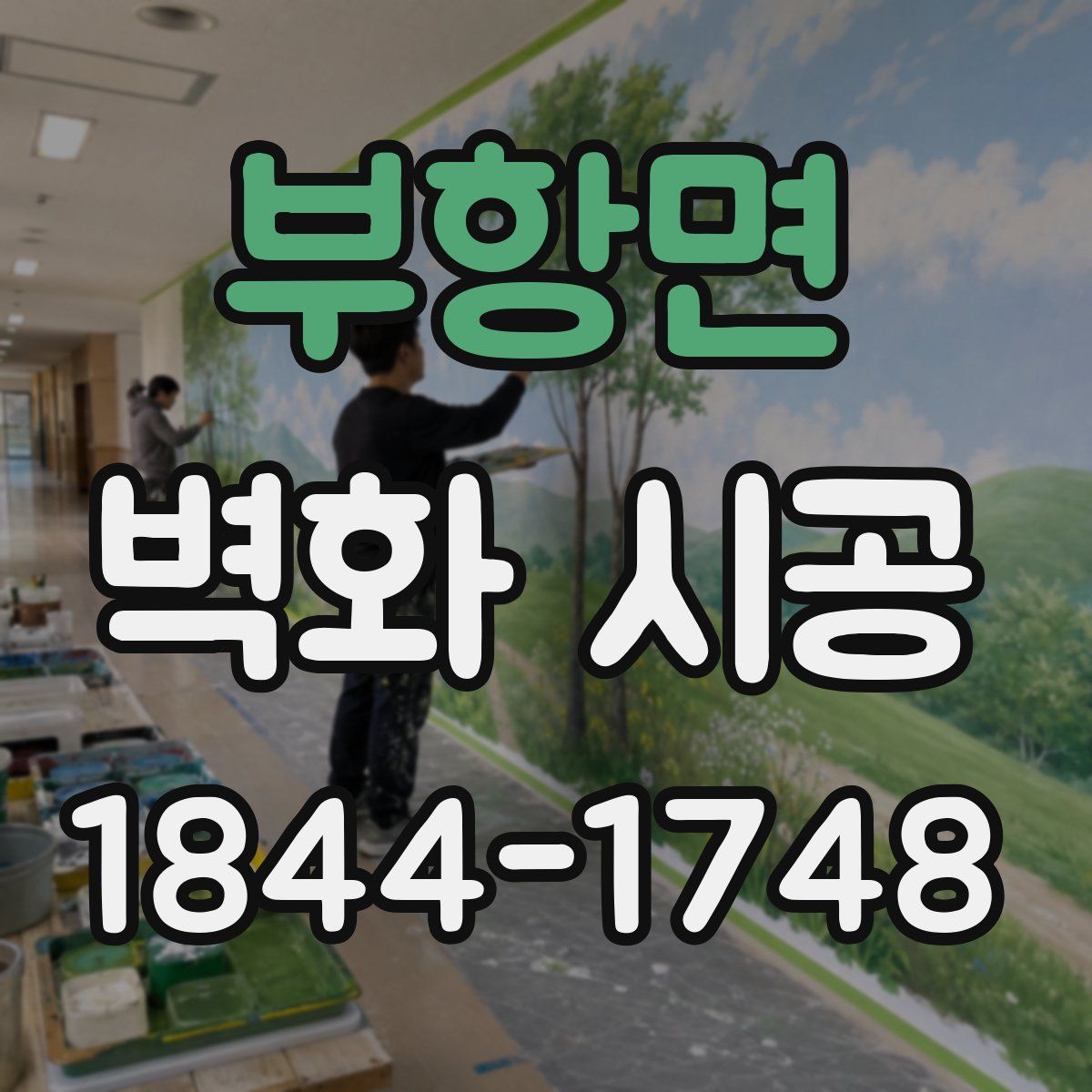 부항면 벽화 시공