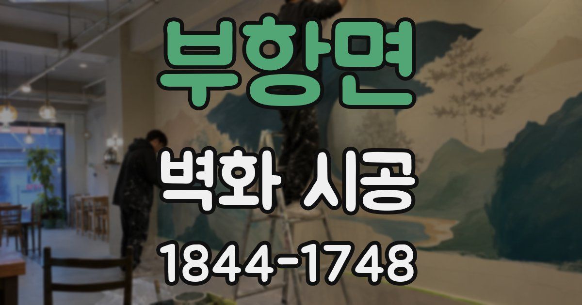 부항면 벽화 시공