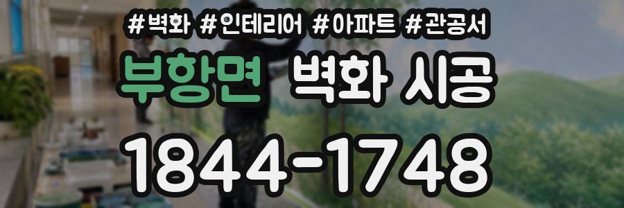 부항면 벽화 시공