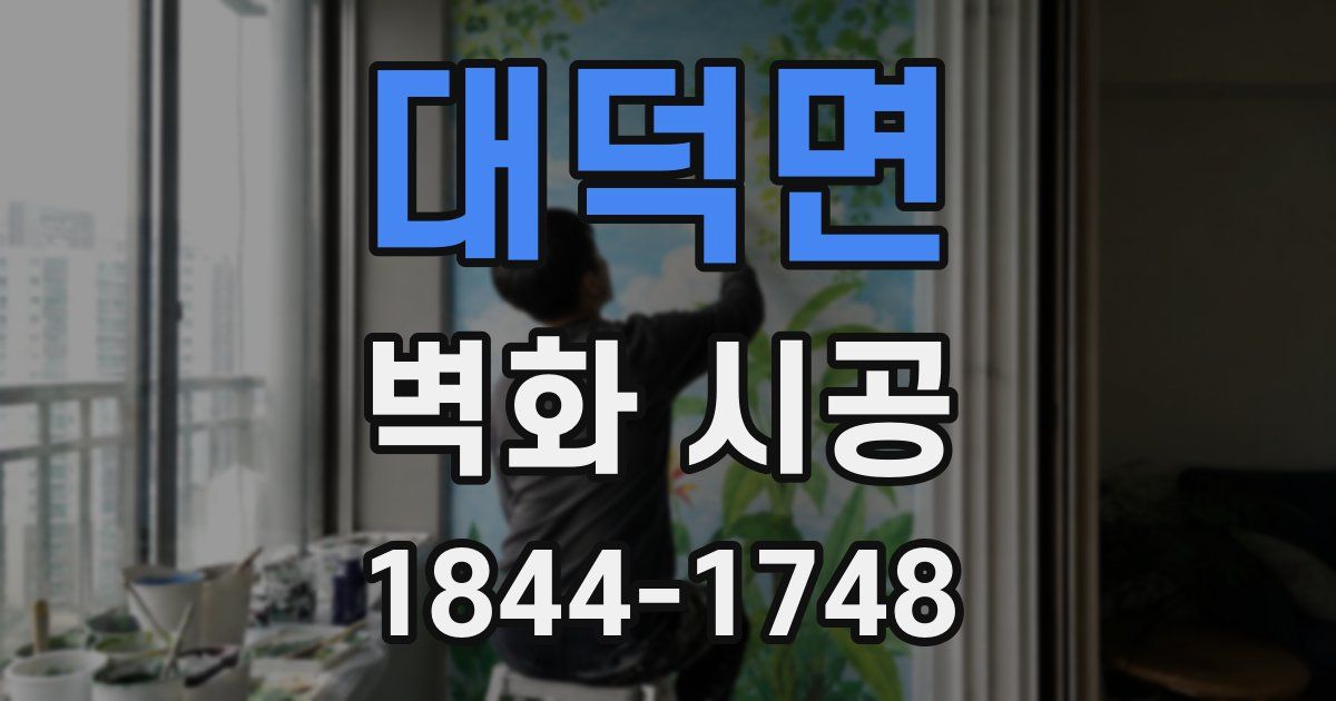 대덕면 벽화 시공
