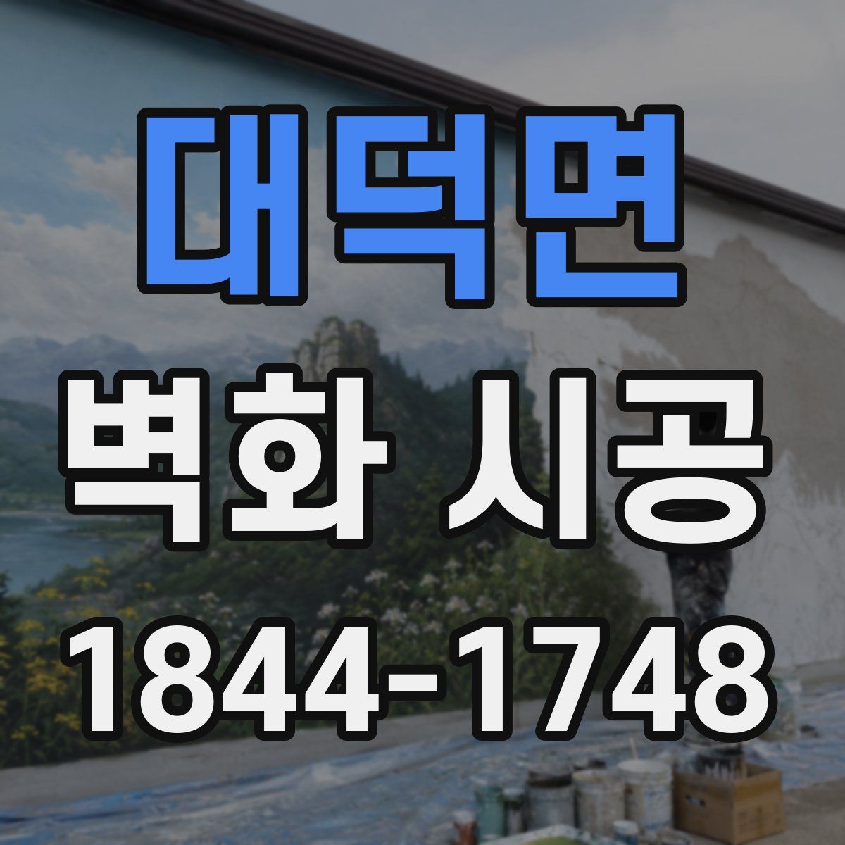 대덕면 벽화 시공