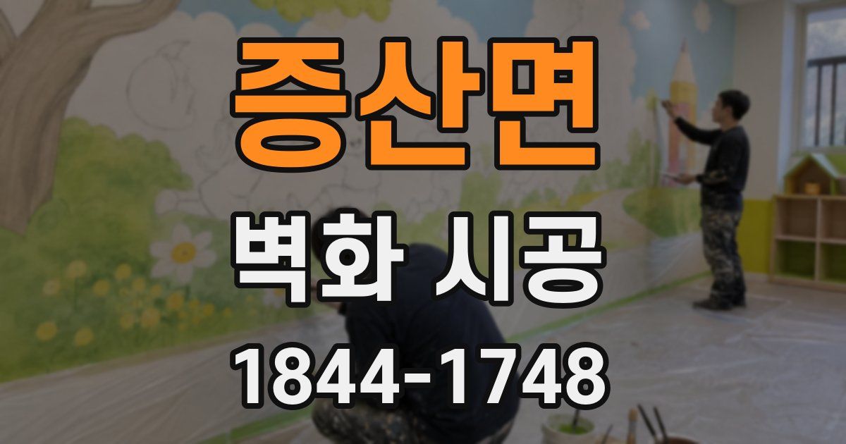 증산면 벽화 시공