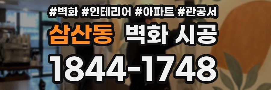 삼산동 벽화 시공