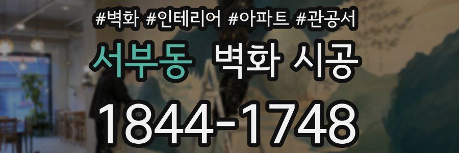 서부동 벽화 시공