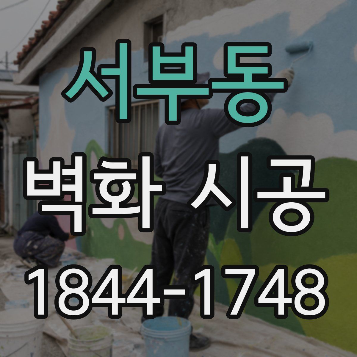 서부동 벽화 시공
