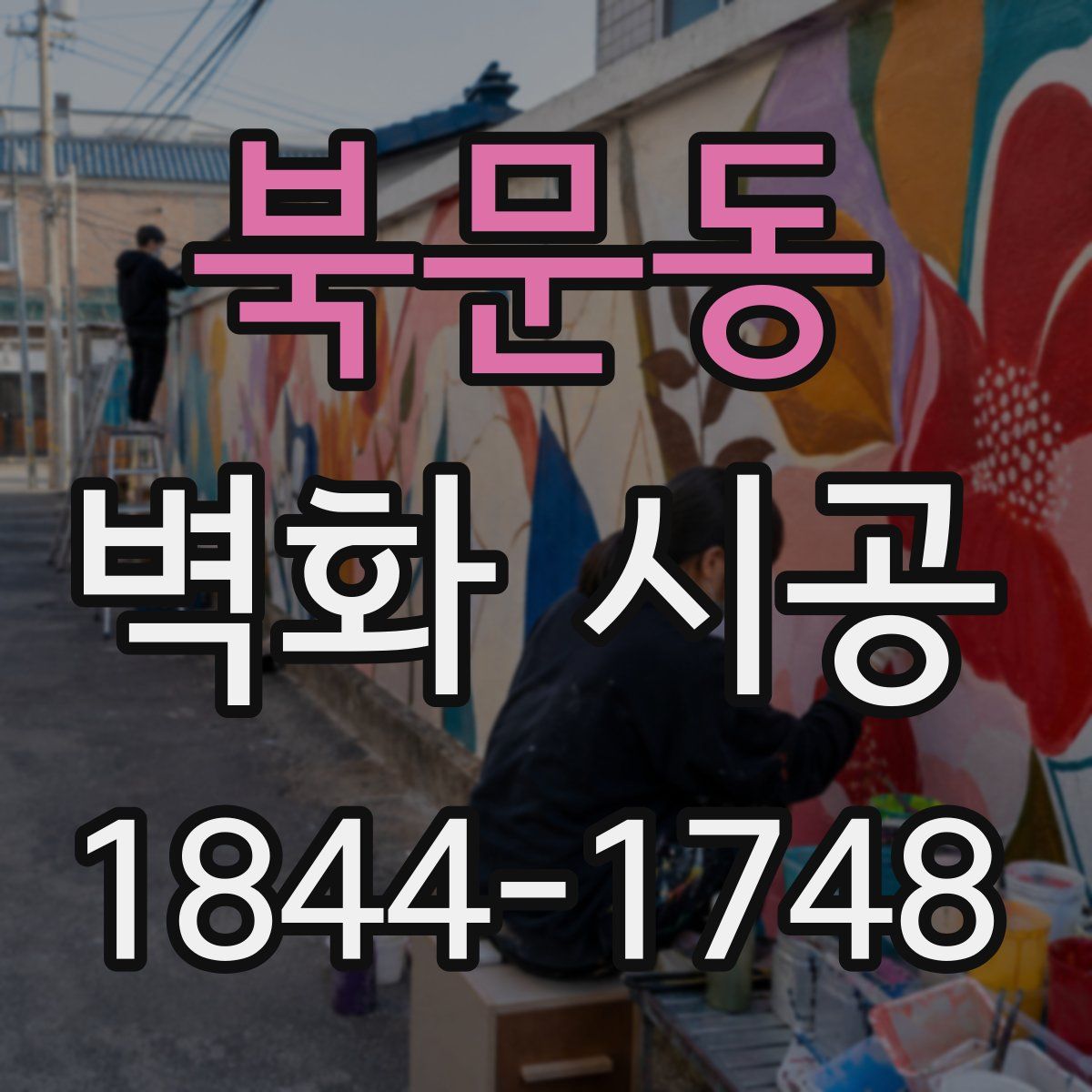 북문동 벽화 시공