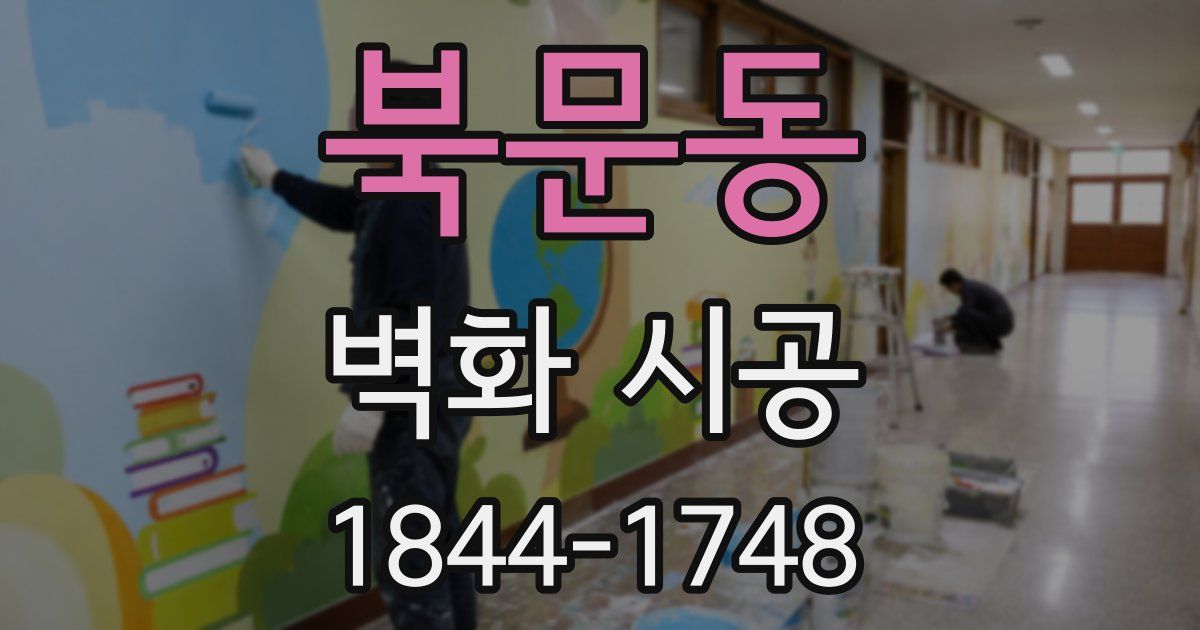 북문동 벽화 시공