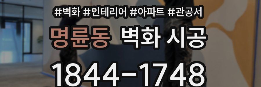명륜동 벽화 시공