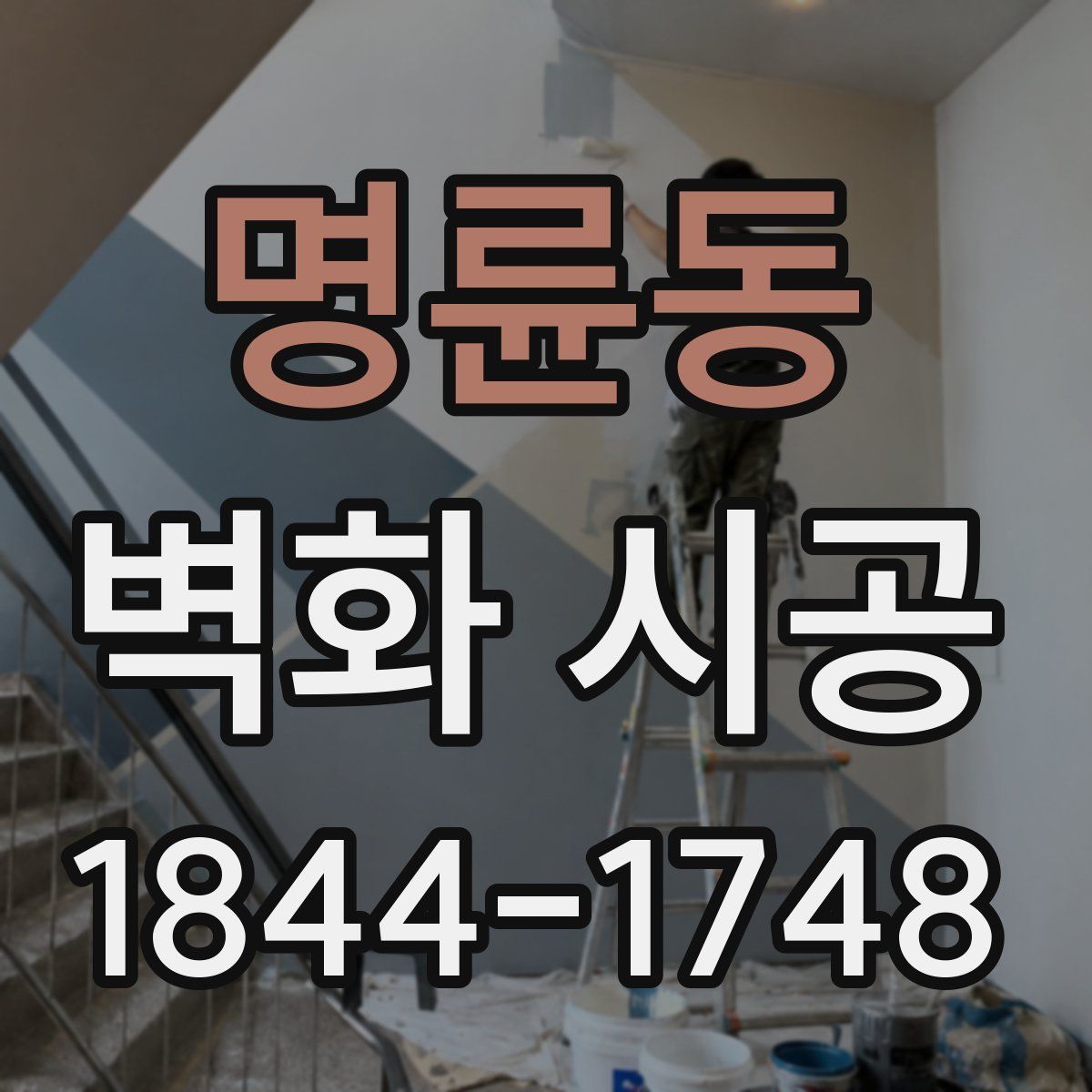 명륜동 벽화 시공