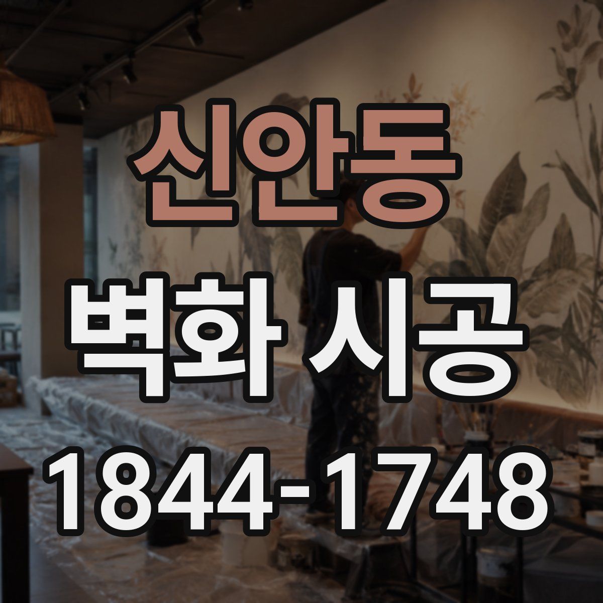 신안동 벽화 시공