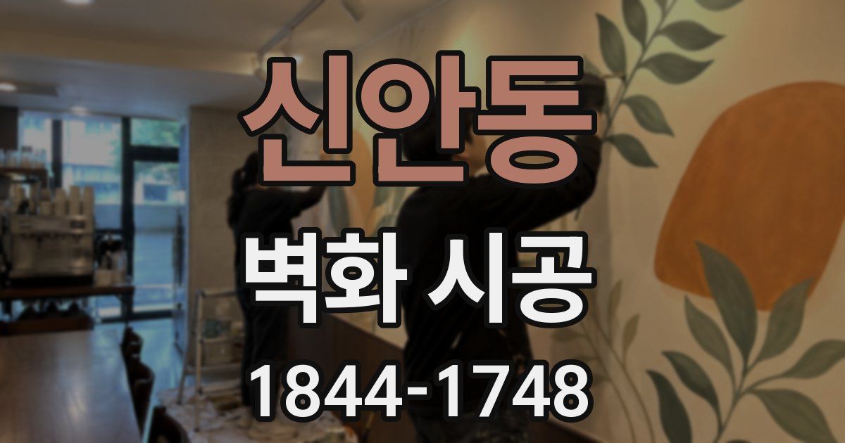 신안동 벽화 시공