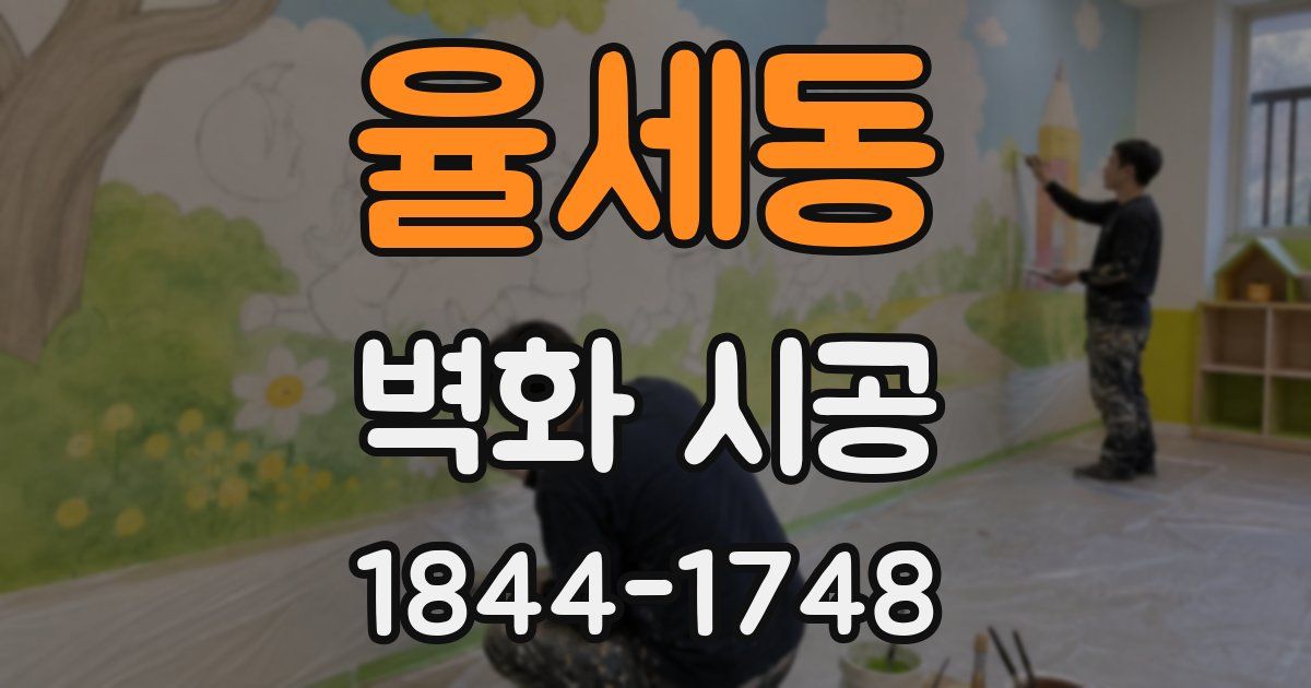 율세동 벽화 시공