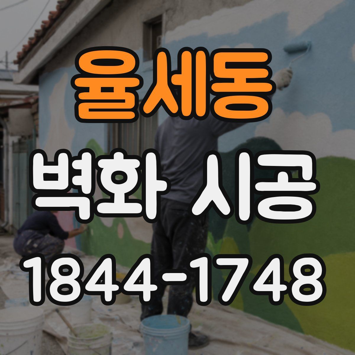 율세동 벽화 시공