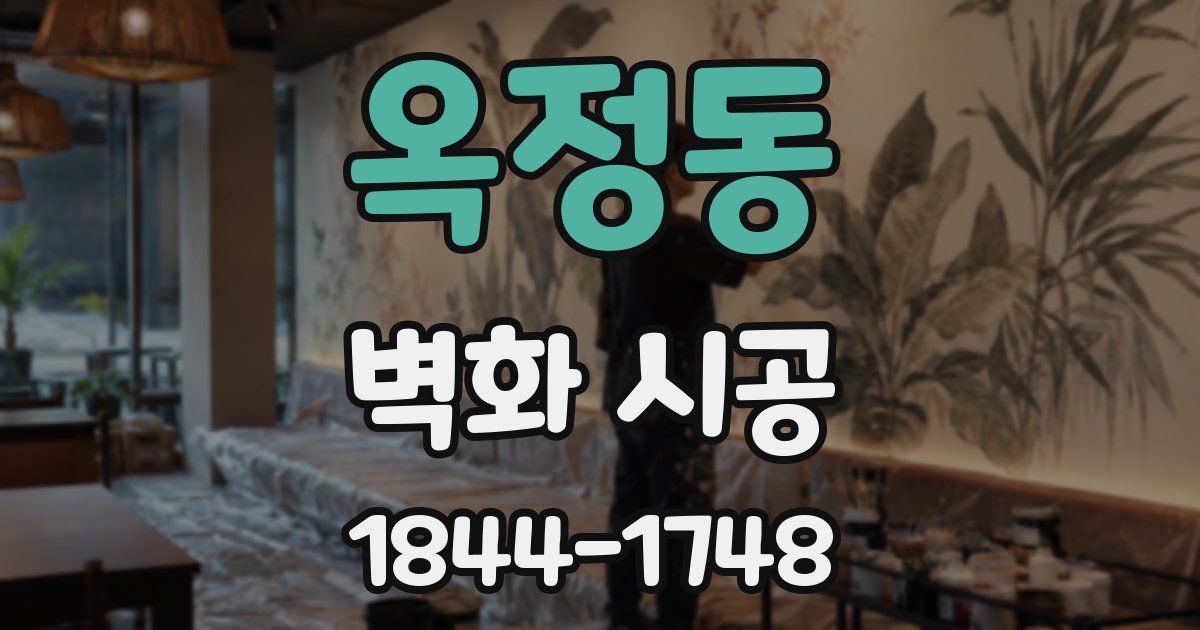 옥정동 벽화 시공