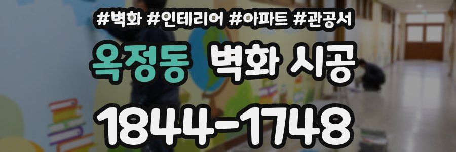 옥정동 벽화 시공