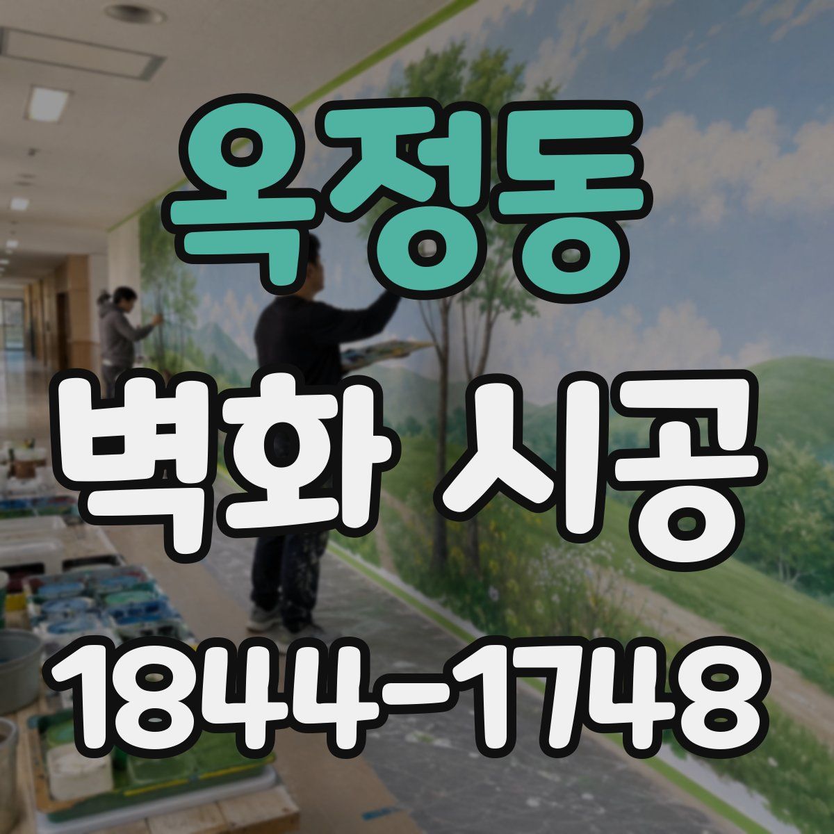 옥정동 벽화 시공