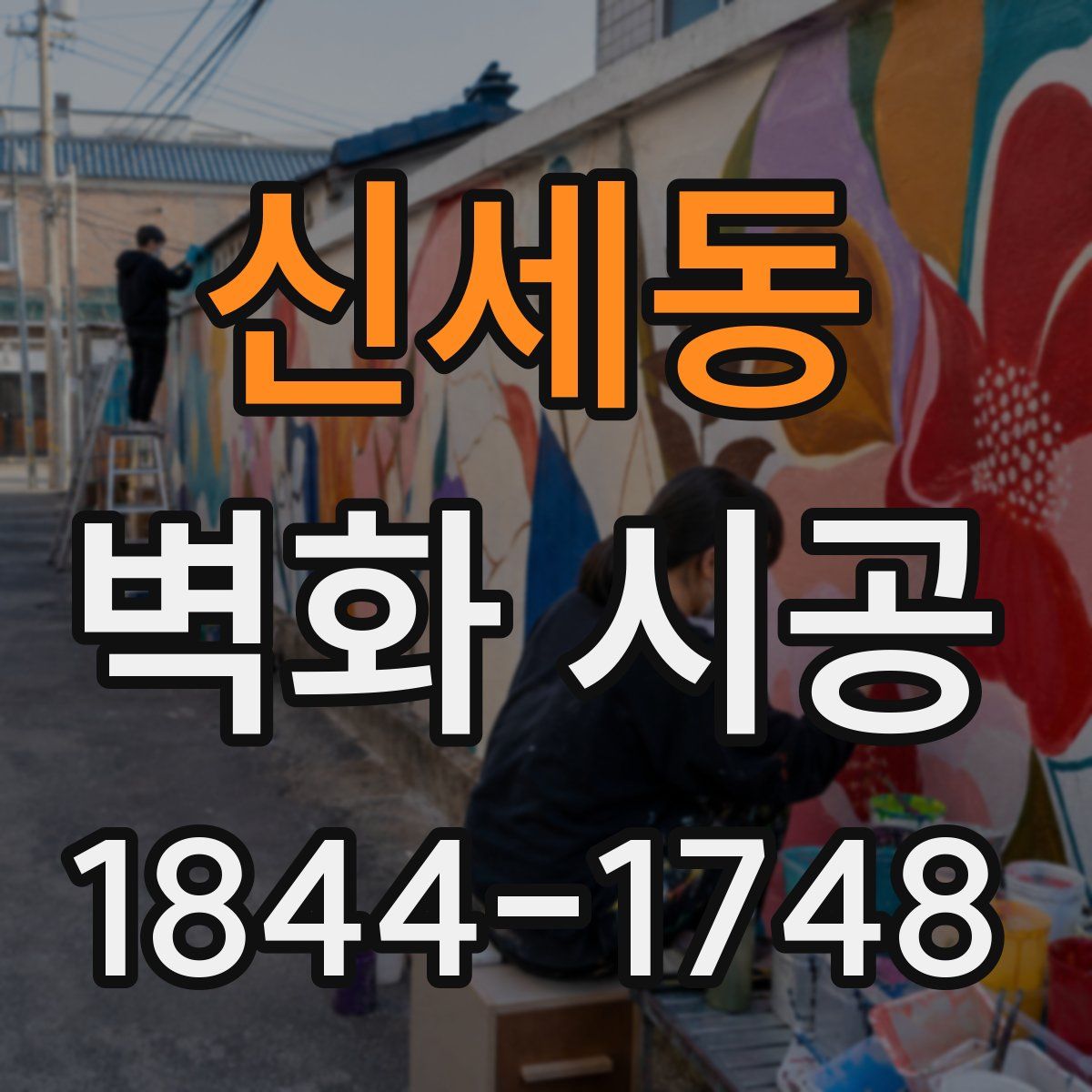 신세동 벽화 시공