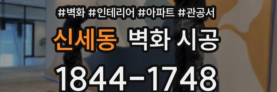 신세동 벽화 시공